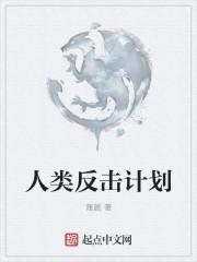 人类反击战电影