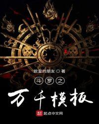 斗罗之万千模板txt