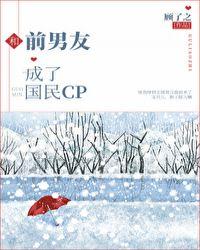 和前男友成了国民CP 21