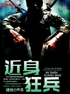 近身狂兵好看吗