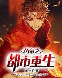 都市重生之药祖