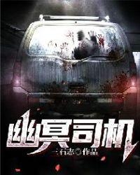 幽冥司机人物介绍