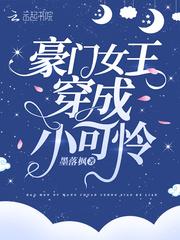 豪门女王穿成小可怜墨落枫