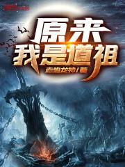 原来我是道祖免费