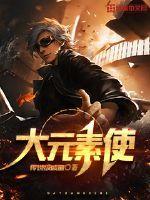大元素使和暗星女王哪个好