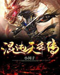 混沌天帝传3d版