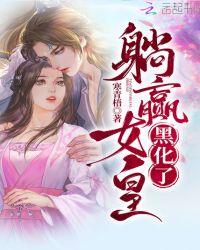 冒险岛女皇为什么黑化