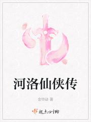 河洛仙侠传女主身世