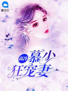 宋星辰慕霆萧短篇现言