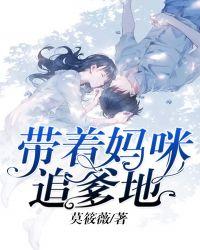 带妈咪找爹地