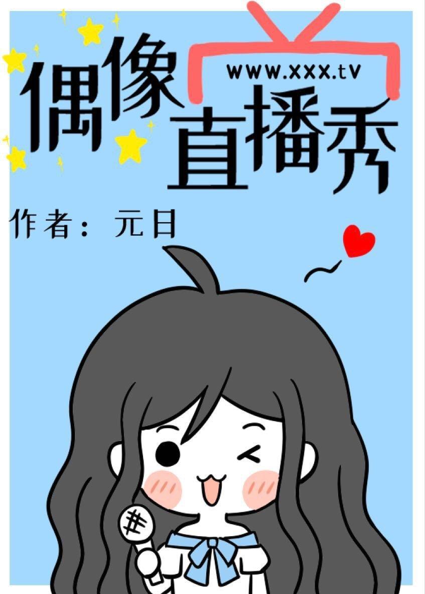 偶像直播秀百度
