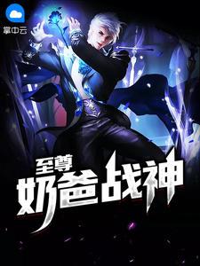 至尊战神奶爸萧擎天林乃馨笔趣阁