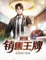 销售王牌的意思