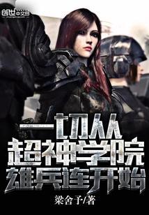 超神学院雄兵连之诸天降临