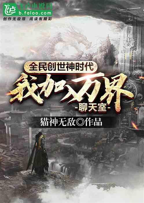 全民创世神时代我加入了万界聊天室TXT全本