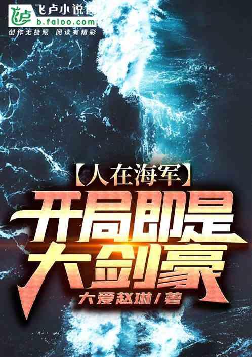人在海军开局即是大剑豪作者大爱赵琳