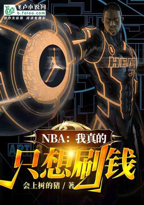 nba我真的只想刷钱中主角陷害科比的章节