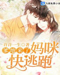 爹地来了妈咪快逃蛋定姐