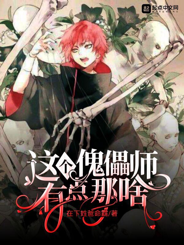 这个傀儡师有点那啥txt精校