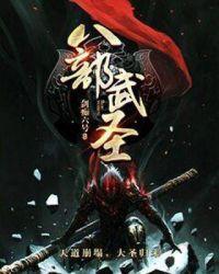 八部啥意思