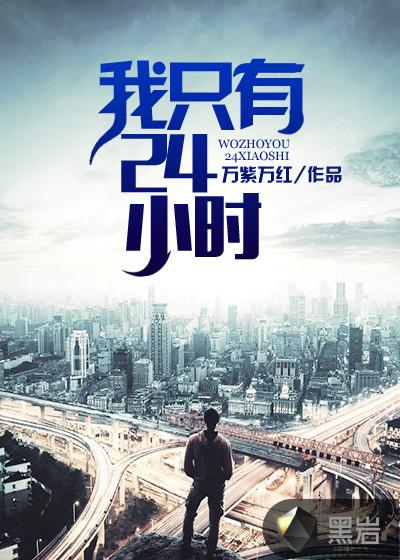 只剩24小时