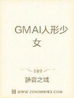 gmai人形少女好看吗