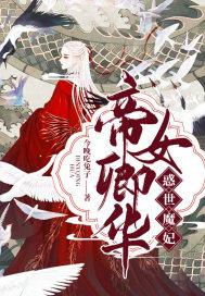 帝女御世全文免费阅读