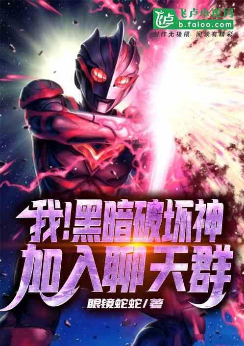 加入聊天群 眼镜蛇蛇