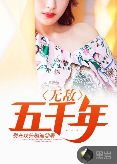 无敌千万年的玄幻