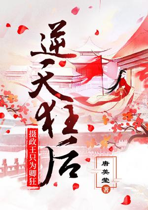 摄政王的逆天狂妃全文免费阅读