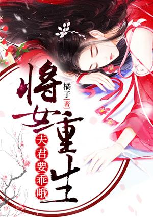 重生之女将御夫