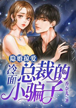 冷面总裁隐婚新娘免费阅读