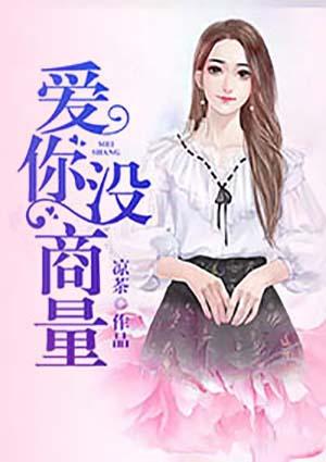 爱你没商量免费观看全集