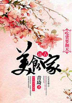 远古美食家吃货要翻天免费阅读
