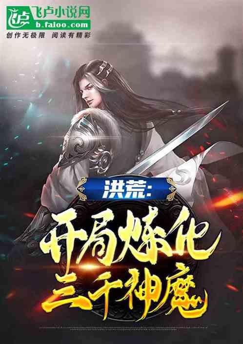 洪荒三千混沌神魔开局为我送葬