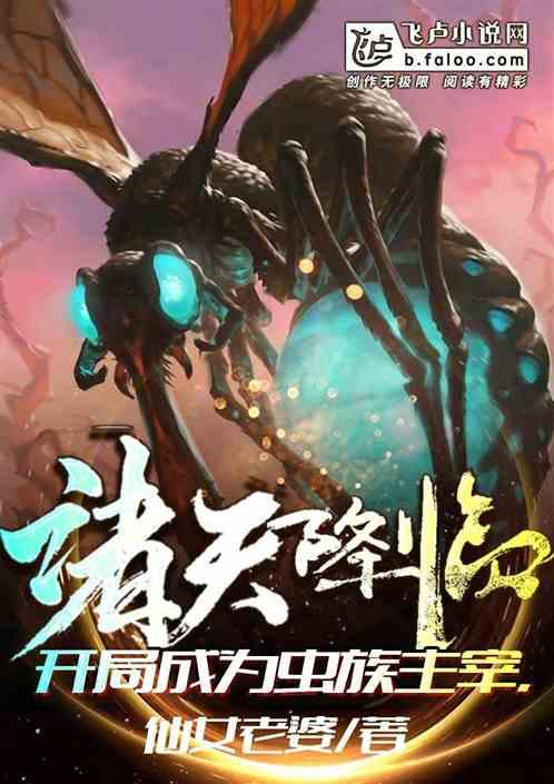 诸天降临开局成为虫族主宰!免费阅读称霜诸天