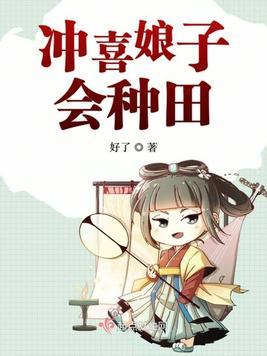 冲喜娘子会种田txt