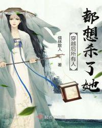 穿越之后所有人都开始爱我