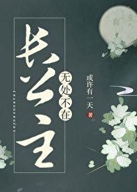 长公主无处不在 作者或许有一天