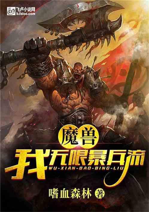 无限暴兵流!嗜血森林