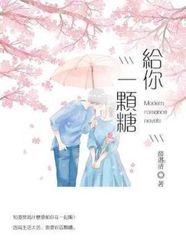 打完你再给你一颗糖