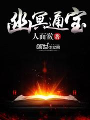 幽冥通宝左有道哪章出现了
