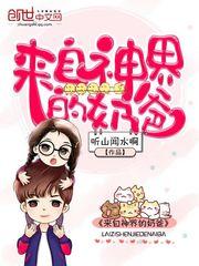 来自神界的奶爸路净