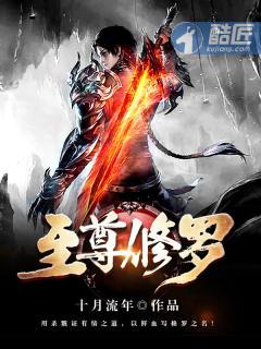 至尊修罗酷匠网