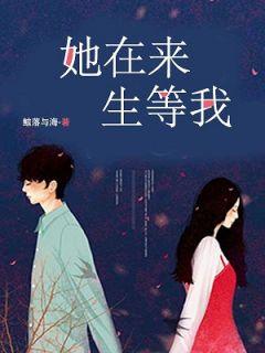 乔诗邱千明她在来生等我