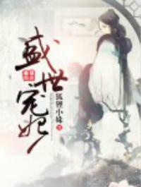 男主27岁女主19岁娃娃亲苏乔萧逸寒