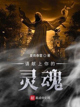 献上你的灵魂免费下拉
