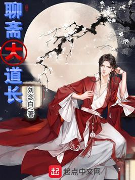 聊斋长什么样子