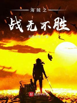 海贼之战无不胜之战