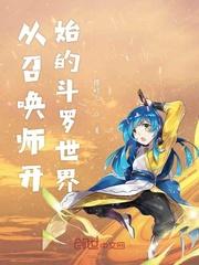 斗罗世界当召唤师